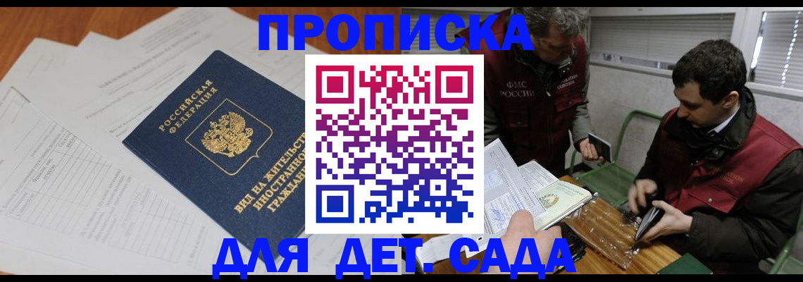 прописка законно в Омске