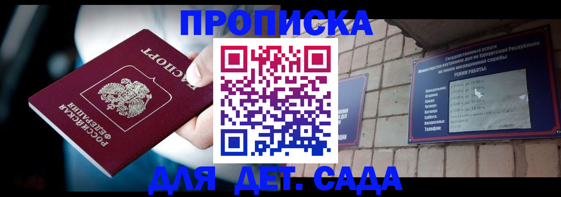 купить прописку в Омске