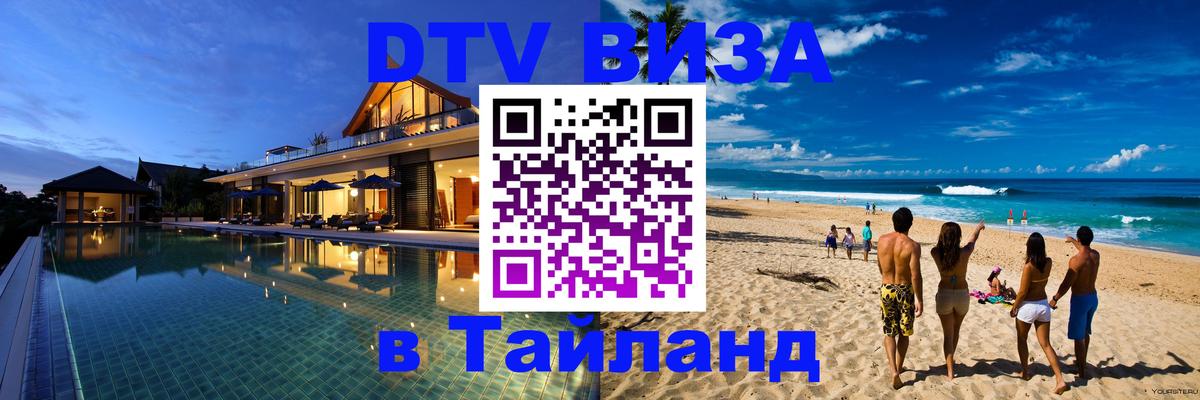 Долгосрочная виза DTV в Тайланд 