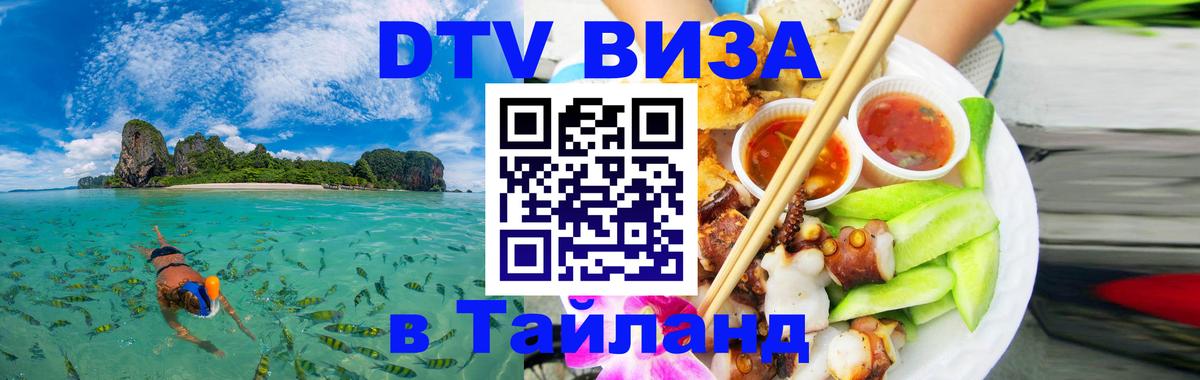 Купить DTV визу в Таиланд 