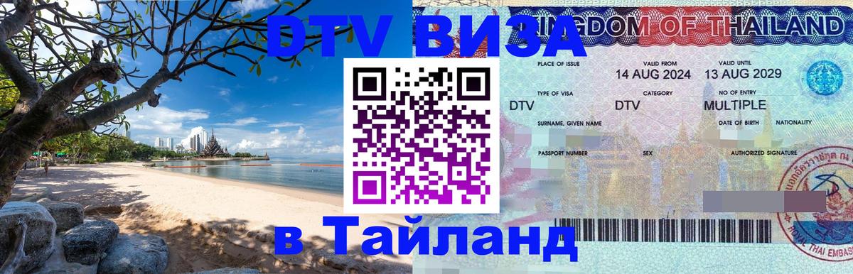 Стоимость и условия DTV визы — оформление в Таиланд под ключ - 